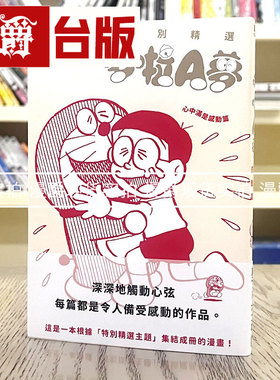 现货  特别精选哆啦A梦 心中满是感动篇全 漫画 青文藤子不二雄
