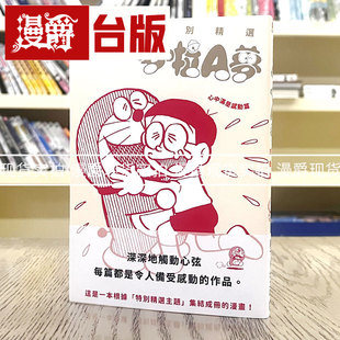 现货  特别精选哆啦A梦 心中满是感动篇全 漫画 青文藤子不二雄