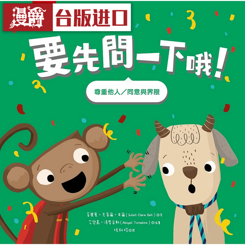 漫爵要先问一下哦！五南 茱丽叶 克莱尔 贝尔 童书 正版