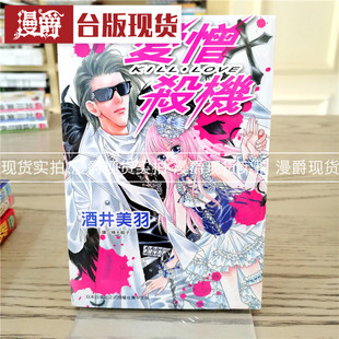 LOVE漫画 书 长鸿 漫爵 正原版 爱憎＋杀机KILL 酒井美羽 现货
