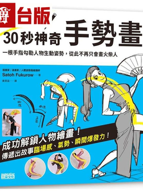 漫爵咻！30秒神奇手势画（1）姿势篇  三采 Satoh Fukurow台版书