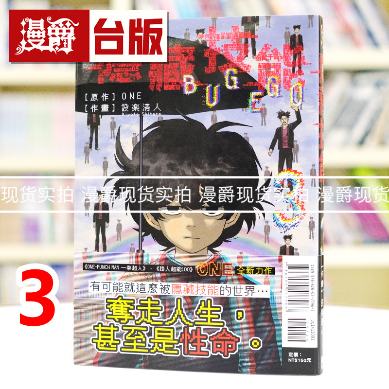 现货 漫爵 隐藏技能 BUG EGO 3 台版漫画书 东立 ONE 一拳超人 作者 进口原版