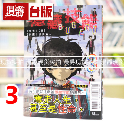 现货 漫爵 隐藏技能 BUG EGO 3 台版漫画书 东立 ONE 一拳超人 作者 进口原版