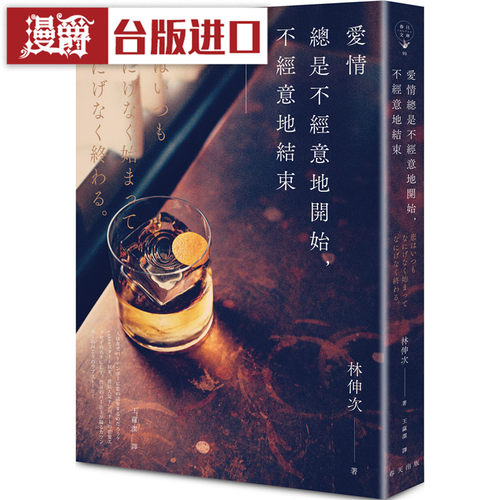 漫爵现货 爱情总是不经意地开始，不经意地结束 春天 书 林伸次