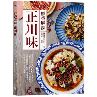 漫爵鲜香麻辣正川味:用常见香料制作超实用川味调料 日日幸福
