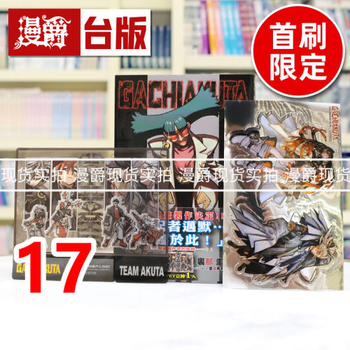 现货 漫爵 GACHIAKUTA 废渊战鬼17首刷限定版 附造型贴纸(2入) PET立牌 台版漫画书 东立 里那 圭／晏童秀吉 进口原版