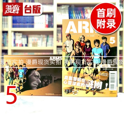 现货 漫爵 ARMS神臂 爱藏版5首刷附录版 台版漫画书 东立 皆川 亮二 进口原版