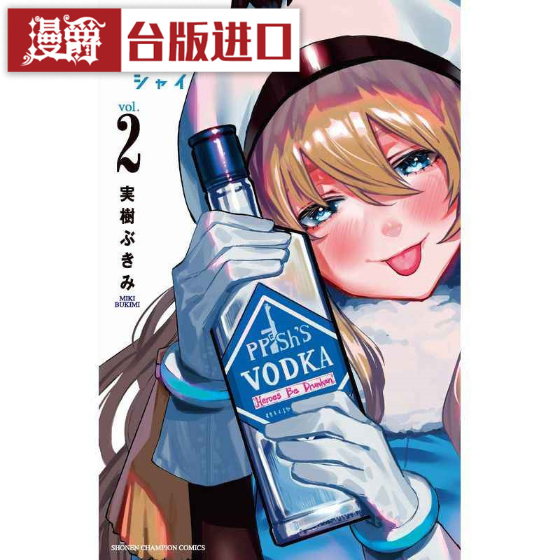 现货漫爵 SHY腼腆英雄2漫画书青文実树ぶきみ z台版进口