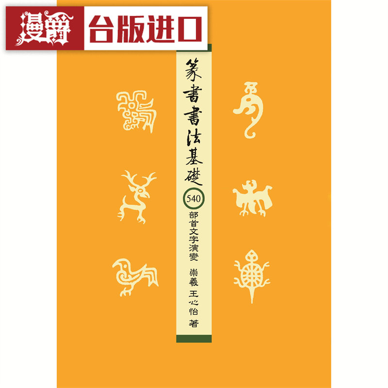漫爵 篆书书法基础：540部首文字演变 凤凰文物中心 崇羲 王心怡