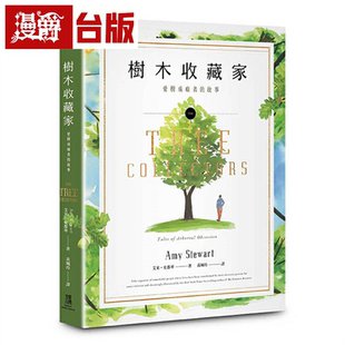 漫爵树木收藏家：爱树成痴者的故事 鹰出版 艾米•史都华 台版书籍