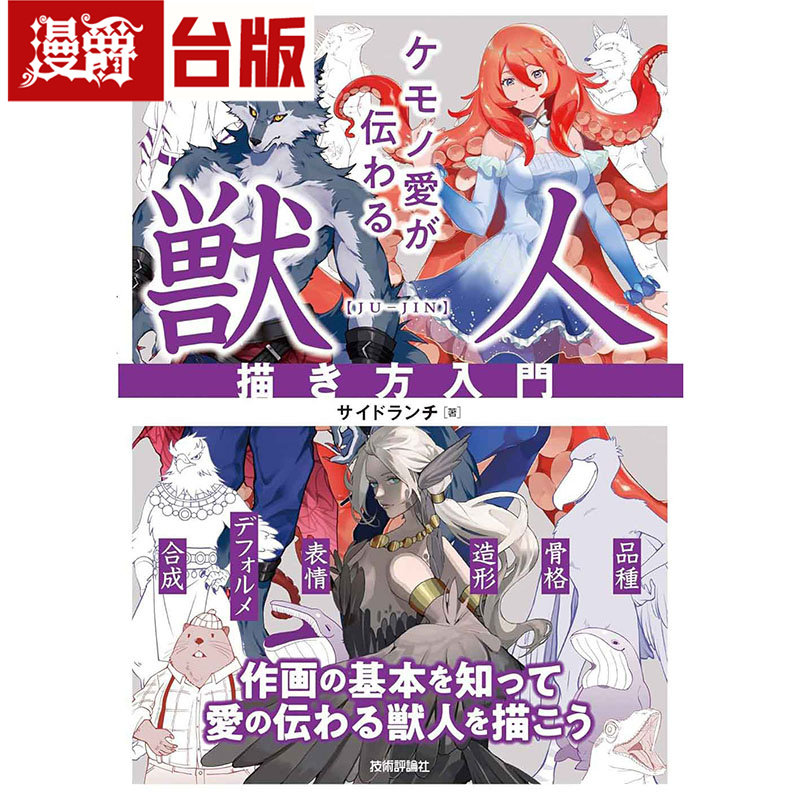 漫爵 兽人角色设定＆绘制技法：解构骨架、脸部与体态，画出77种独具魅力的奇幻角色 东贩 Sideranch 台版图书 进口原版