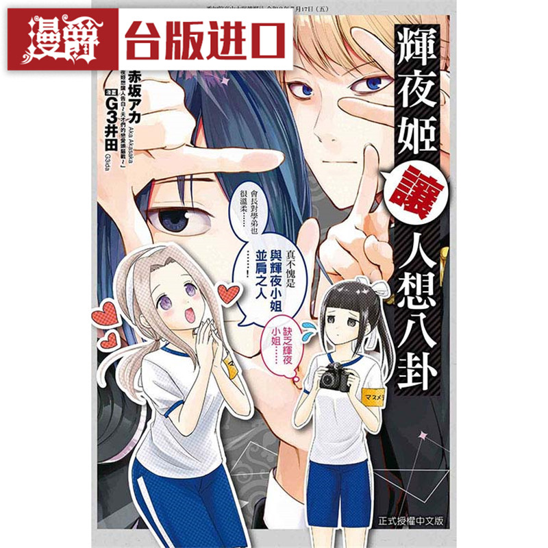 漫爵现货 辉夜姬让人想八卦3 漫画 东立书 赤坂アカ 台正版 原版