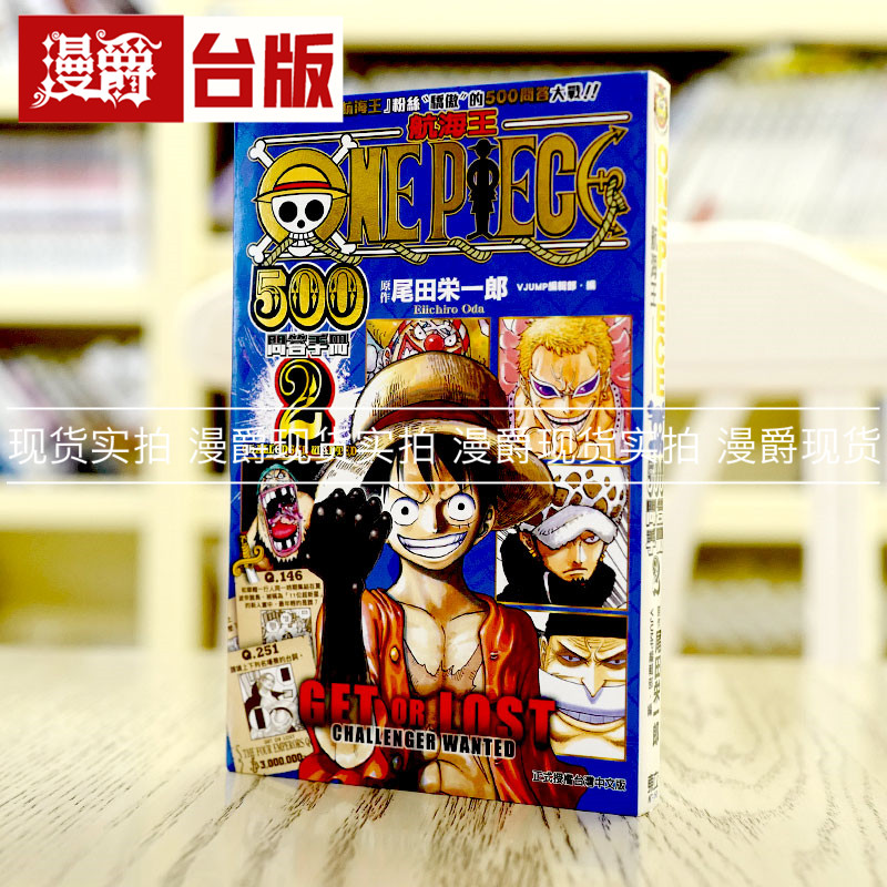 现货 漫爵航海王500问答手册2海贼王漫画东立尾田栄一郎图书正版