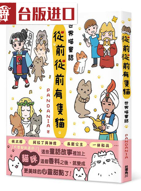 漫爵 从前从前有只猫 世界喵童话PANDANIA角川 书台繁体版