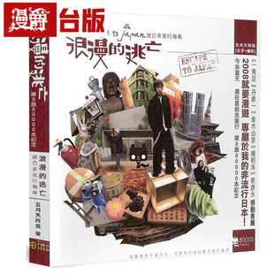 现货 漫爵 阿信／浪漫的逃亡 相信音乐  五月天阿信 台版图书 进口原版