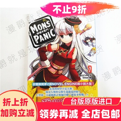 漫爵正版现货东贩图书轻小说MONS PANIC妖怪大乱斗1全新正版