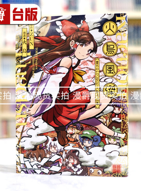 现货 火鸟风杰 东方Project 火鸟作品集 漫画 角川 火鸟  ZUN 25开本