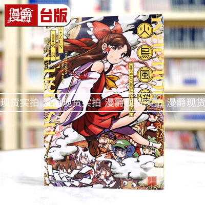 现货 火鸟风杰 东方Project 火鸟作品集 漫画 角川 火鸟  ZUN 25开本