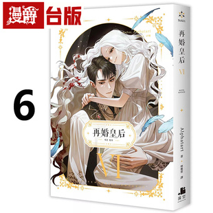 现货 漫爵 轻小说再婚皇后6 深空 Alphatart 25开 台版图书 进口原版