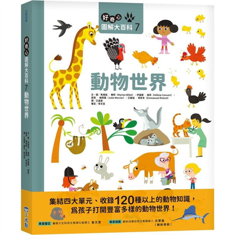 漫爵 好奇心图解大百科7动物世界 小光点 马里翁毕耶 台版图书