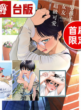 在途 漫爵 男孩子气的女友超级可爱2首刷限定版 附色纸(1入)+相卡(2入) 台版漫画书 东立 牛乳麦ご饭 进口原版
