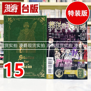 现货 漫爵 葬送的芙莉莲15特装版 首刷附小册子 台版漫画书 东立 山田钟人 随书附录「特典短篇小说，由八目迷全新撰写 进口