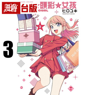 #漫爵 梦想 头彩 女孩3 台版漫画书 东立 ドリームジャンボガール 进口原版