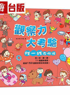 观察力大考验找一找在哪里 双美 FunHouse师资团队 台版书籍