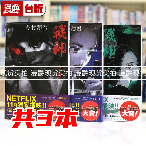 现货 漫爵 战神 天之卷/人之卷/地之卷 共三册 尖端 今村翔吾 台版图书 进口原版