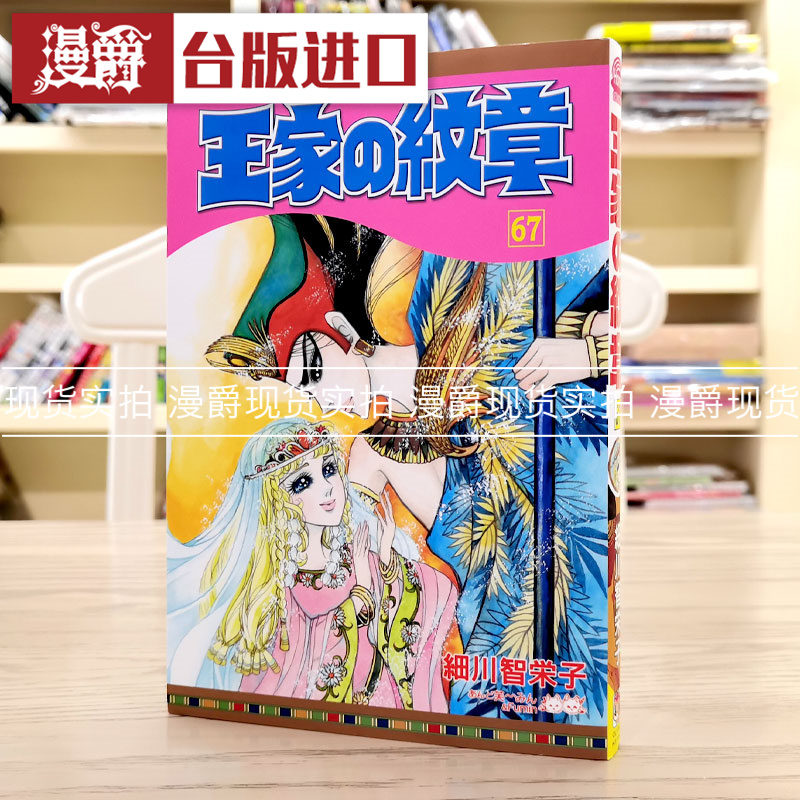 现货漫爵王家纹章长鸿细川智栄子