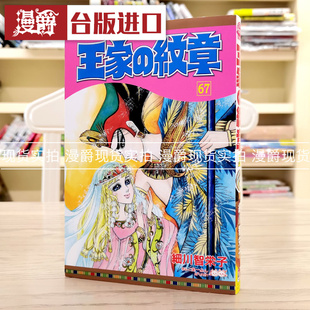 现货 漫爵 王家的纹章67 漫画 长鸿 细川智栄子 尼罗河的女儿