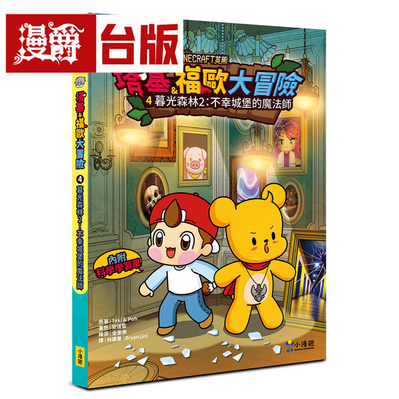 漫爵【Minecraft英熊】塔基&福欧大冒险4：暮光森林(2)不幸城堡的mo法师 小漫游 Taki & Poh 台版图书 进口原版