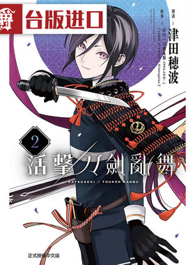 现货 漫爵 活击 刀剑乱舞2 漫画 东立书 津田 穂波 正版台版原版