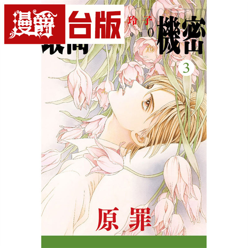 漫爵现货 最高机密season 3 台版漫画 东立 清水玲子 台版图书