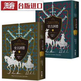 漫爵堂吉诃德(上、下)【译者杨绛110周年冥诞纪念典藏版】