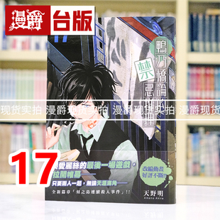 现货 漫爵 鸭乃桥论的禁忌推理17 台版漫画书 尖端书 天野明 家庭教师作者 进口原版