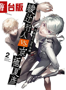 漫爵现货 文豪Stray dogs外传绫十行人vs.京极夏彦2 台版漫画角川