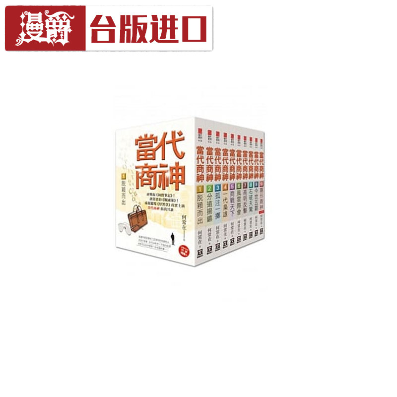 半价购好书 现货 当代商神(全套共10本)小说 何常在 风云时代 书