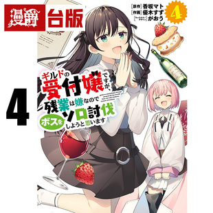 #漫爵 虽然是公会的柜台小姐4 但因为不想加班所以打算独自讨伐迷宫头目 台版漫画书 青文 优木すず 进口原版