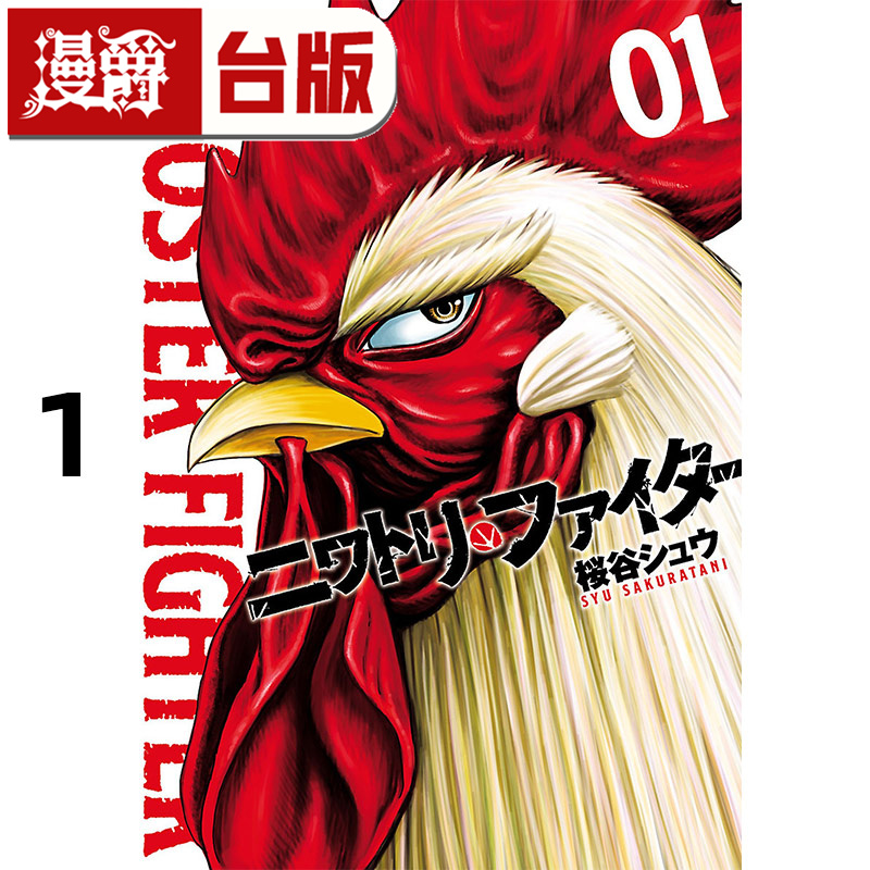 #漫爵 怒火鸡头1 ニワトリ・ファイター 台版漫画书 长鸿 桜谷シュウ 进口原版