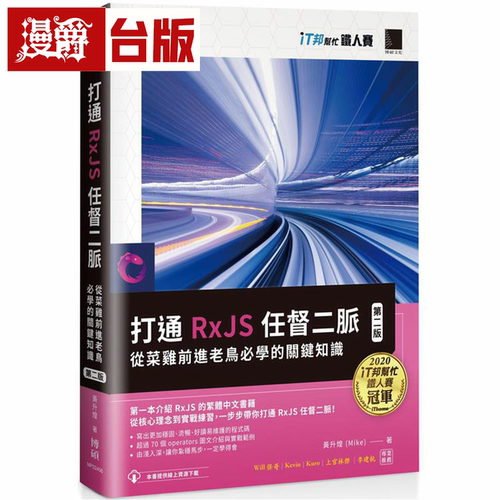 漫爵打通RxJS 任督二脉：从菜鸡前进老鸟必学的关键知识【第二版