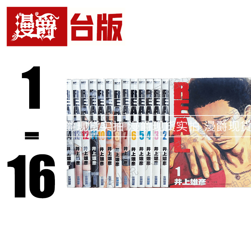 现货 漫爵台版REAL漫画 1-16全套书井上雄彦尖端灌篮高手作者