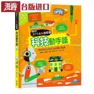 漫爵我的STEAM游戏书:科技动手读爱丽丝詹姆斯 远流书进口