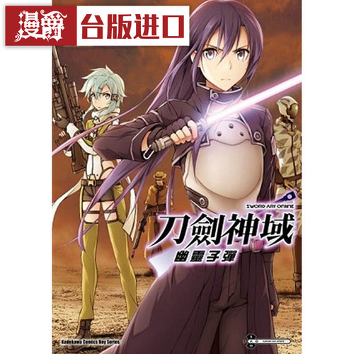漫爵现货 Sword Art Online刀剑神域幽灵子弹3 漫画 山田孝太郎