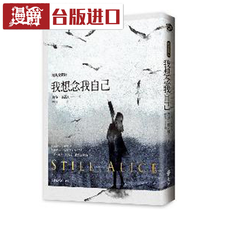 漫爵 我想念我自己(经典爱藏版)莉莎洁诺娃 远流 台正版 进口书
