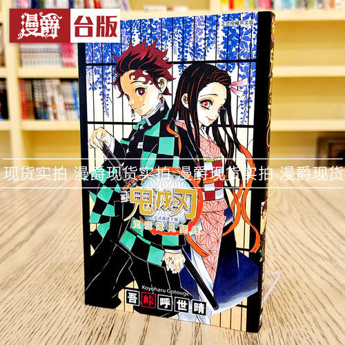 鬼灭之刃公式漫迷手册鬼杀队