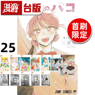 #漫爵 青春之箱25首刷限定版 附烫金透卡(2入)相卡(6入)收藏卡(5入) 台版漫画书 东立 三浦糀 进口原版