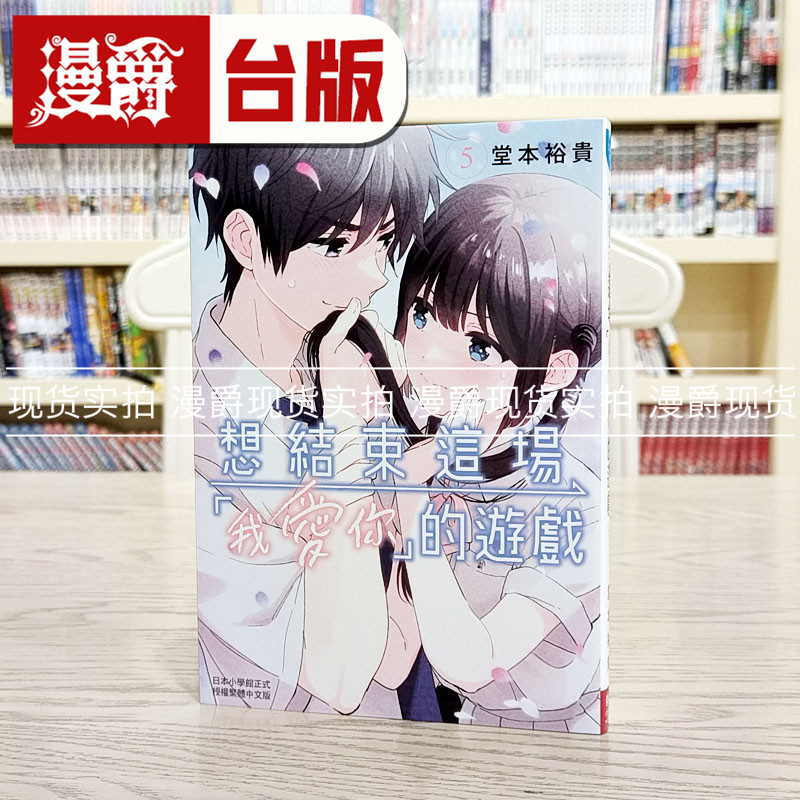 现货  漫爵 想结束这场我爱你的游戏5 台版漫画书 长鸿 堂本裕贵