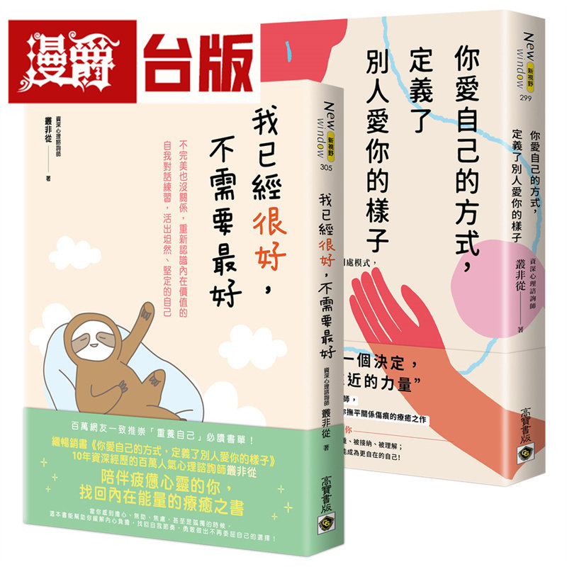 漫爵《你爱自己的方式，定义了别人爱你的样子》＋《我已经很好，不需要*好》【套书共二册】高宝 丛非从 台版图书 进口原版