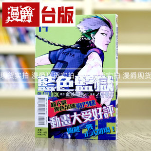 蓝色禁区 蓝锁 东立 BLUE 金城宗幸 漫画 LOCK 台版 现货 蓝色监狱14